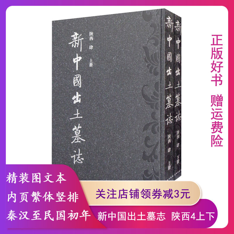 新中国出土墓志肆全2册
