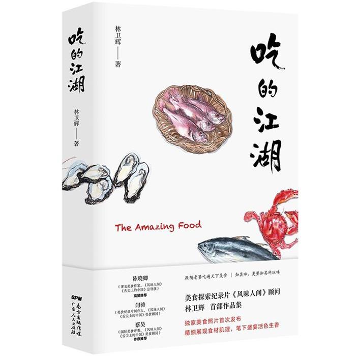 【正版】吃的江湖林卫辉广东人民出版社