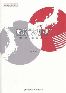 缺德 解读大和魂 社 正版 日本人程麻中国社会科学出版