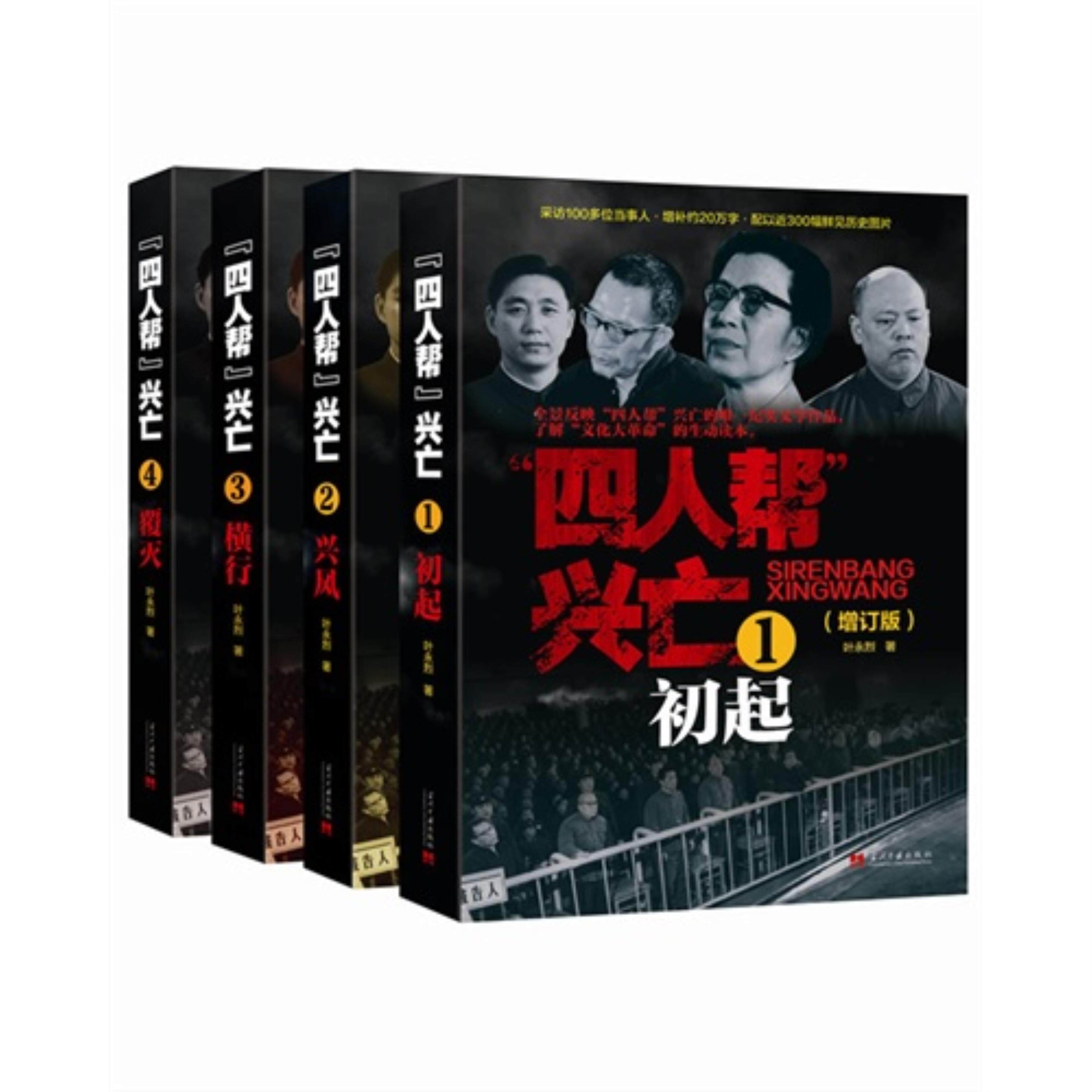 【正版】四人邦兴亡-(全四卷)-(增订版)叶永烈当代中国出版社