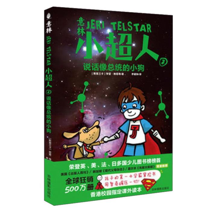 【正版】说话像总统的小狗-意林小超人-2吉林摄影出版社