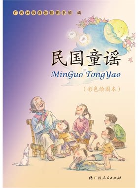 【正版】民国童谣-(彩色绘图本)广西壮族自治区图书馆 编
