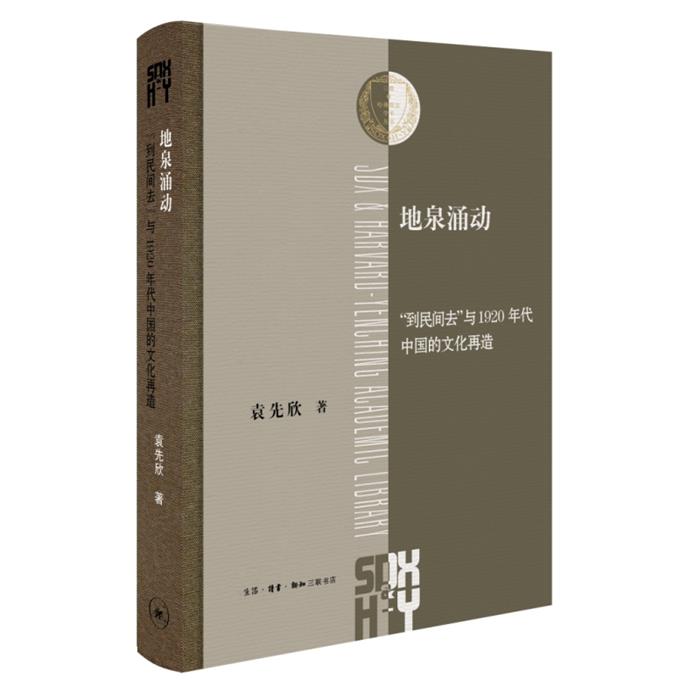 【正版】地泉涌动 到民间去与1920年代中国的文化再造