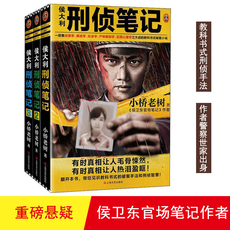 【正版】侯大利刑侦笔记1+2+3全套3册大结局小桥老树著侯卫东官场笔记 侦查学痕迹学尸体解剖学犯罪心理学教科书侦探悬疑小说书籍图片