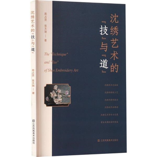 {技}与{道}周占贤江苏凤凰美术出版 沈绣艺术 社 正版