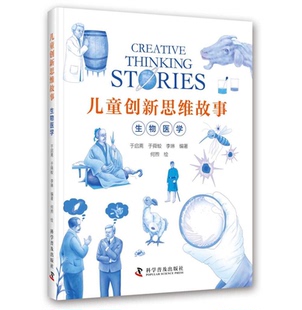 【正版】儿童创新思维故事(生物医学)李琳科学普及出版社