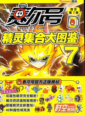 【正版】赛尔号精灵集合大图鉴-7-官方第7版