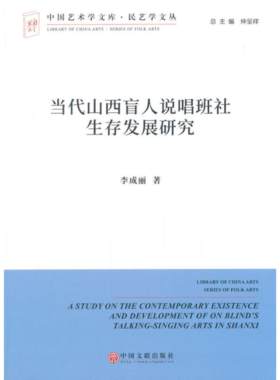 【正版】当代山西盲人说唱班社生存发展研究李成丽著中国文联出版社