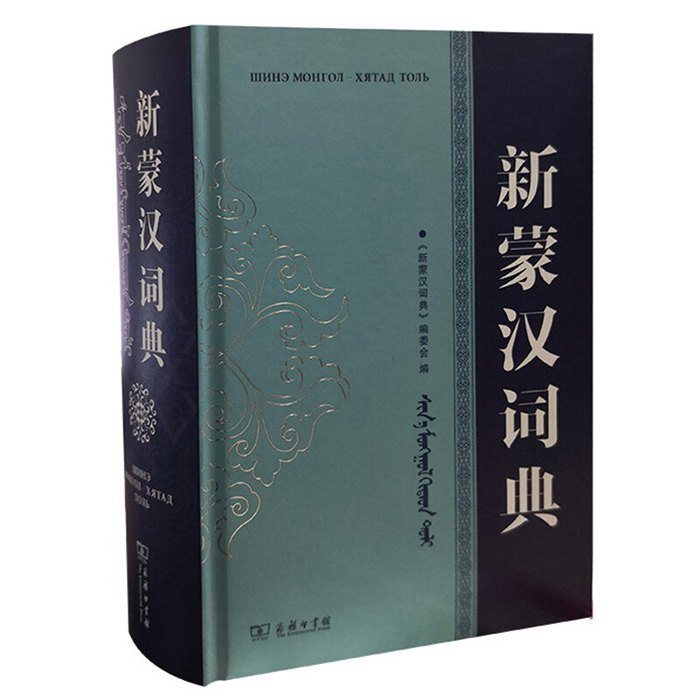 【正版】新蒙汉词典《新蒙汉词典》编委会 编商务印书馆