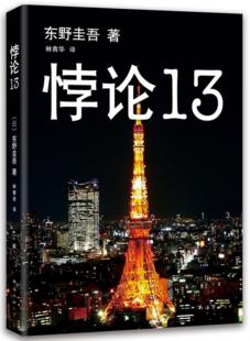 【正版】悖论13(八品)[日] 东野圭吾 著，林青华 译南海出版公司