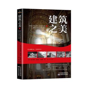 【正版】建筑之美（美）塔尔博特.福克纳.哈姆林