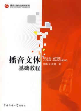 【正版】播音文体基础教程-(附CD一张)沈鹏飞中国传媒大学出版社