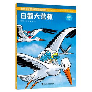 白鹳大营救贝约接力出版 蓝精灵和格格巫漫画系列 社 正版