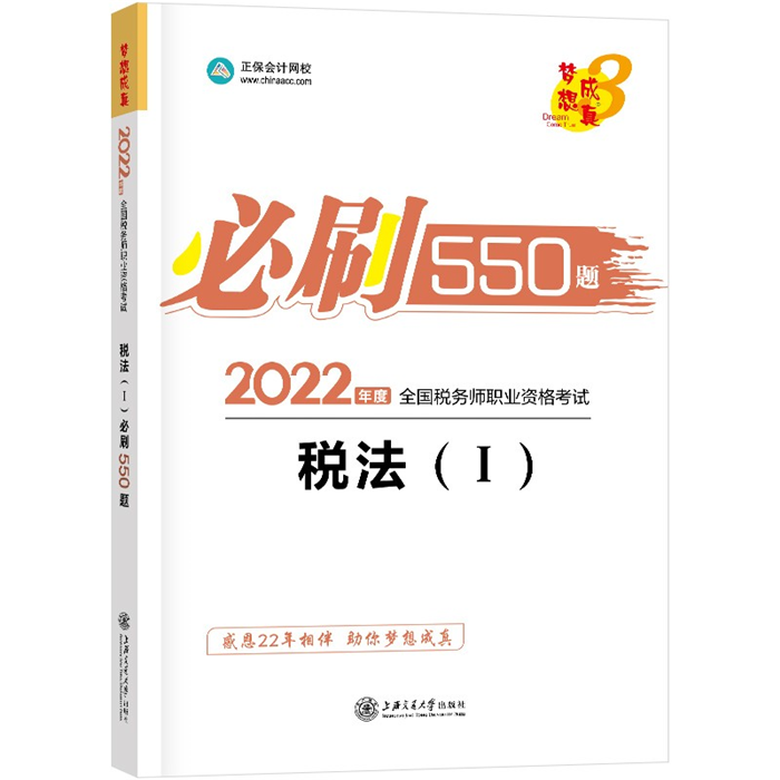 【正版】税法(1)必刷550题中华会计网校编