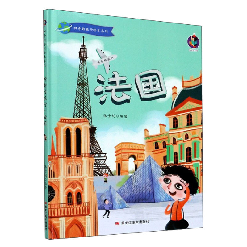 桉恺绘本馆·神奇的旅行绘本系列:神奇的旅行·法国  (精装绘本)
