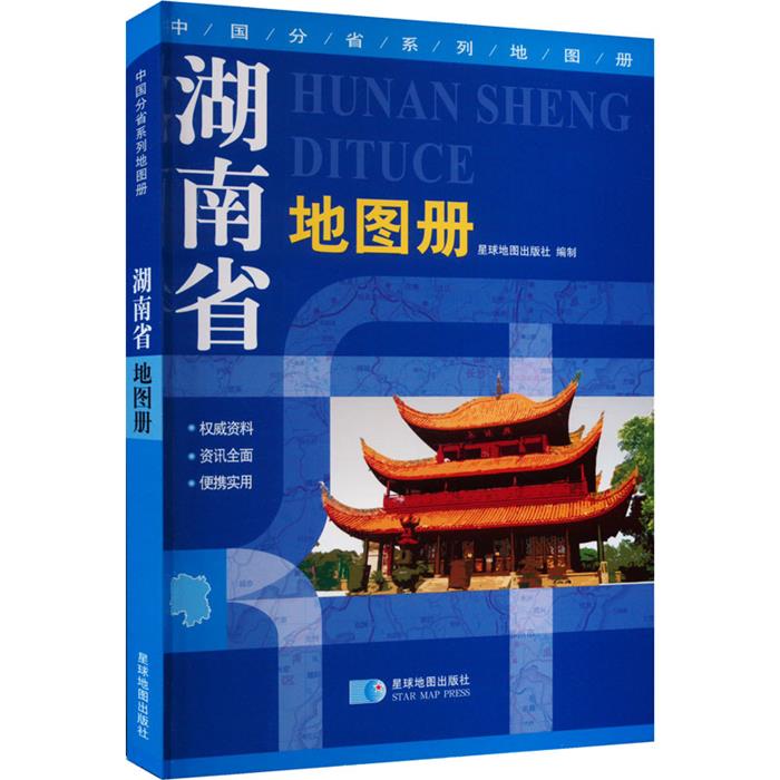 【正版】湖南省地图册星球地图出版社星球地图出版社