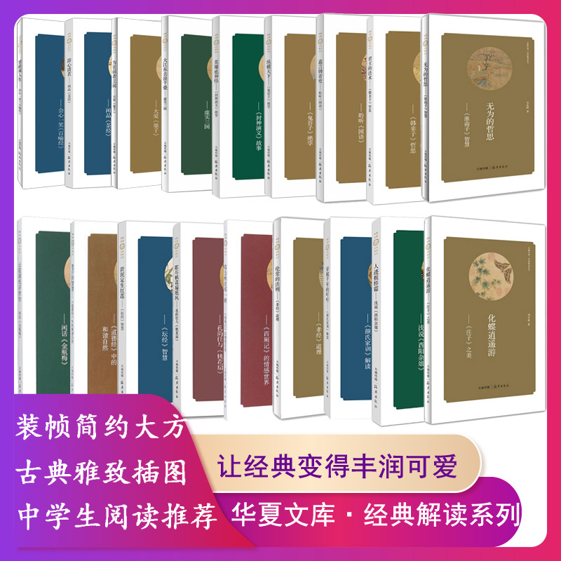 【2件9.5折】华夏文库经典解读系列临去秋波那一转西厢记的情感 道德经中的和谐自然 韩非子哲思 淮南子智慧 坛经智慧 孝经道理