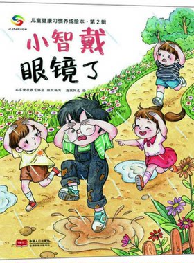 【正版】儿童健康习惯养成绘本·第2辑小智戴眼镜了/儿童健康习惯养
