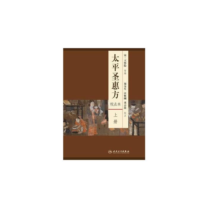 【正版】太平圣惠方-(上.下册)-校点本人民卫生出版社