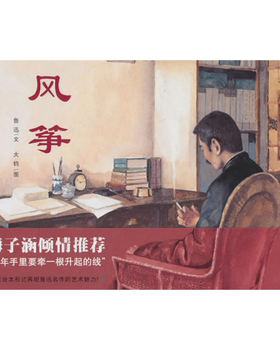 【正版】蒲蒲兰绘本馆:风筝 (精装绘本) 鲁迅连环画出版社 9787505613393