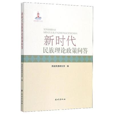 【正版】新时代民族理论政策问答国家民委研究室民族出版社