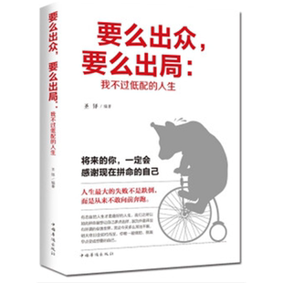 【正版】要么出众,要么出局(我不过低配的人生)圣铎