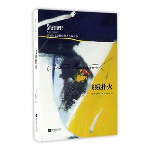 【正版】诺贝尔文学奖获奖者小说丛书:飞蛾扑火(挪威)汉姆生