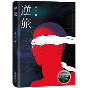 【正版】逆旅陈卫陕西人民出版社9787224135756