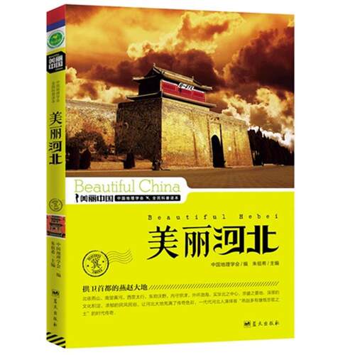 【正版】美丽河北-美丽中国朱祖希蓝天出版社