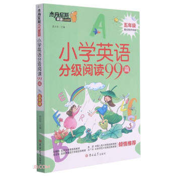 【正版】小学英语分级阅读99篇(5年级)/杰丹尼斯英语黄少华