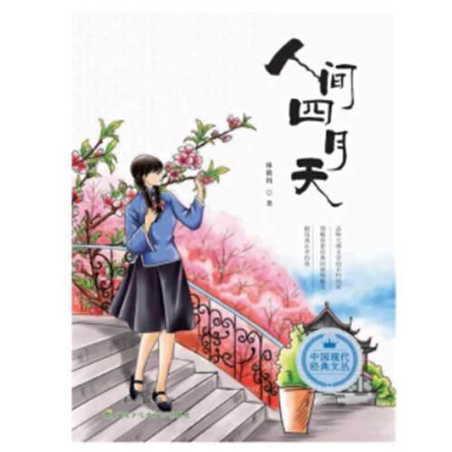 【正版】人间四月天林微因知识出版社