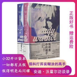 镜子 安迪·沃霍尔访谈录 近700页广西师范大学出版 正版 社 37次访谈 我将是你 本书收录了波普巨星安迪·沃霍尔接受 全2册