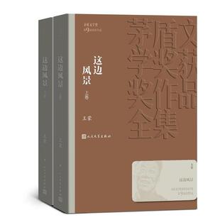 茅盾文学奖王蒙 茅盾文学奖获奖作品全集这边风景 正版