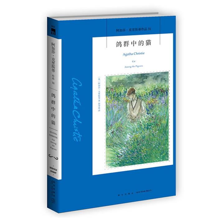 【正版】阿加莎·克里斯蒂作品:鸽群中的猫新星出版社
