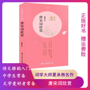 【正版】唐宋词欣赏夏承焘著浙江古籍出版社