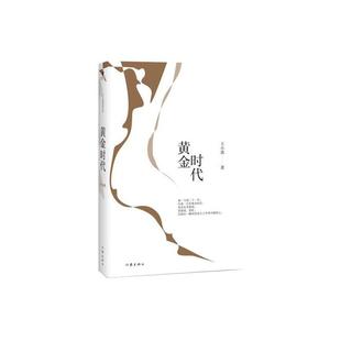 【正版】黄金时代-王小波经典作品王小波作家出版社