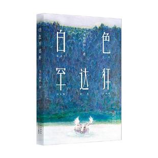 【正版】白色罕达犴海勒根那百花文艺出版社