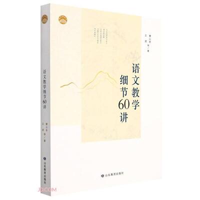【正版】语文教学细节60讲曹公奇，王成等著山东教育出版社