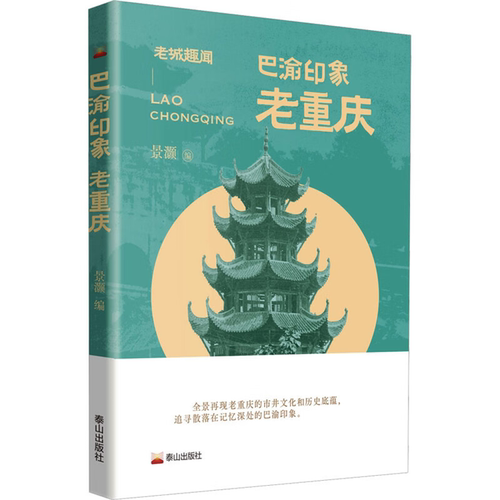 【正版】巴渝印象:老重庆景灏泰山出版社