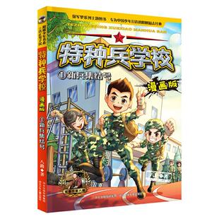 【正版】新兵集结号/特种兵学校(漫画版)八路