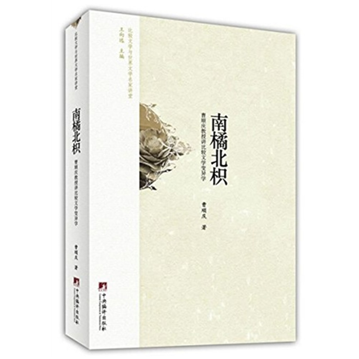 【正版】南橘北枳曹顺庆中央编译出版社
