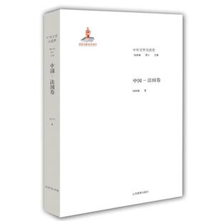【正版】中外文学交流史:中国-法国卷钱林森著山东教育出版社