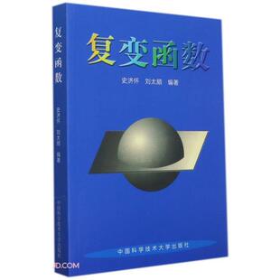 【正版】复变函数史济怀中国科学技术大学出版社