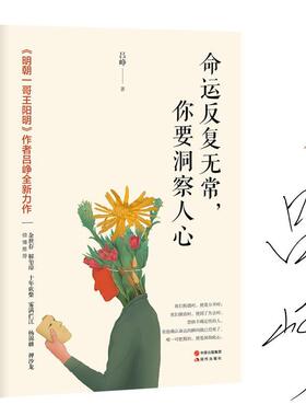 【正版】命运反复无常,你要洞察人心吕峥现代出版社9787514377378