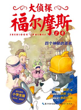 【正版】大侦探福尔摩斯2  四个神探的签名(小学生版)海豚传媒