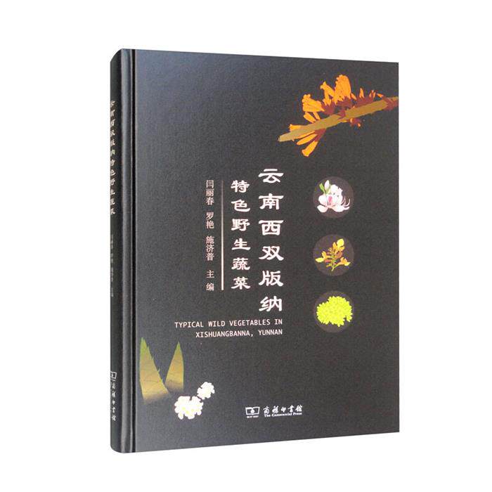【正版】云南西双版纳特色野生蔬菜(精)商务印书馆
