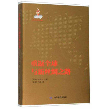 【满45元包邮】正版重返与新丝绸之路 [印度]狄伯杰,冯威 9787532899180 山东教育出版社
