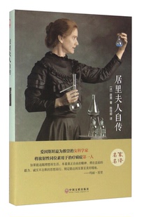 【正版】世界名著－居里夫人自传局里中国文联出版社9787519013257