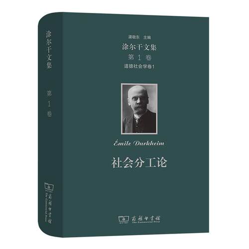 【正版】涂尔干文集社会分工论(精)/涂尔干文集商务印书馆