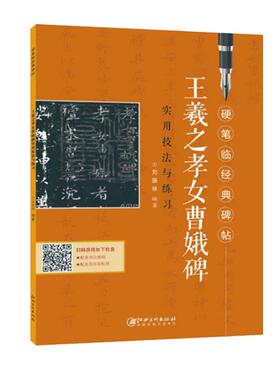 【正版】王羲之孝女曹娥碑实用技法与练习刘振林编著